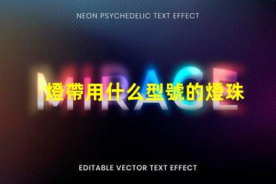 燈帶用什么型號的燈珠