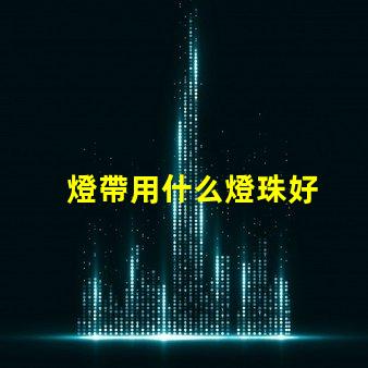 燈帶用什么燈珠好