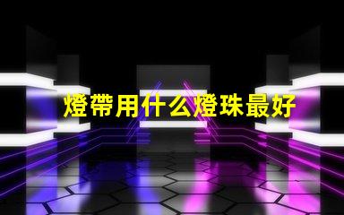燈帶用什么燈珠最好