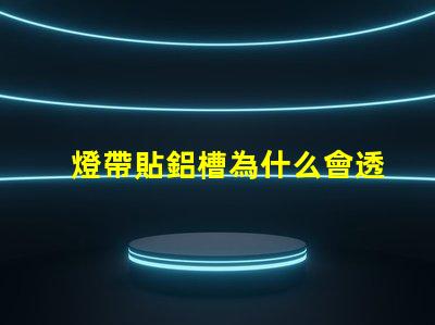 燈帶貼鋁槽為什么會透珠