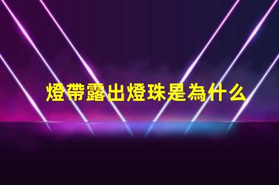 燈帶露出燈珠是為什么