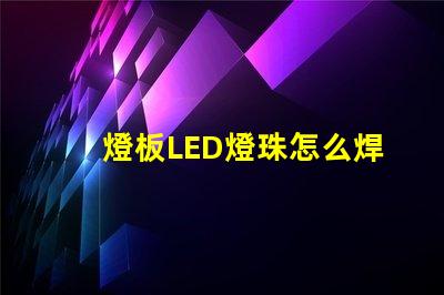燈板LED燈珠怎么焊接