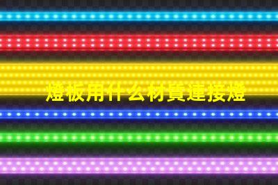 燈板用什么材質連接燈珠的