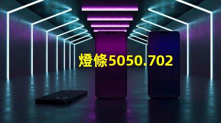 燈條5050.7020.8520.5630.5054等等，哪種最好？