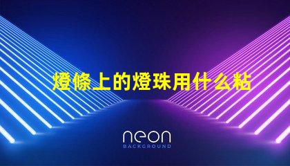 燈條上的燈珠用什么粘合