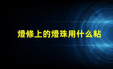 燈條上的燈珠用什么粘合劑