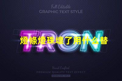 燈條燈珠壞了用什么替代