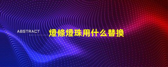 燈條燈珠用什么替換