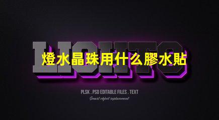 燈水晶珠用什么膠水貼