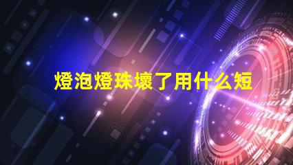 燈泡燈珠壞了用什么短接