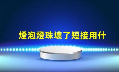 燈泡燈珠壞了短接用什么絲