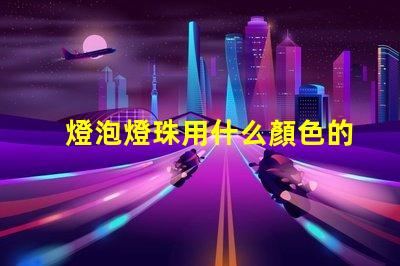 燈泡燈珠用什么顏色的好