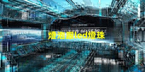 燈泡跟led燈珠
