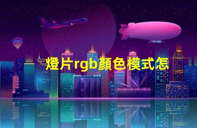 燈片rgb顏色模式怎么設(shè)置？