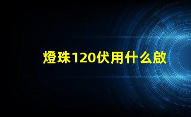 燈珠120伏用什么啟動