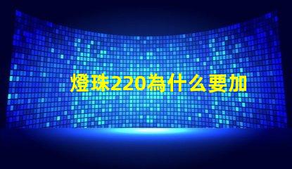 燈珠220為什么要加電阻