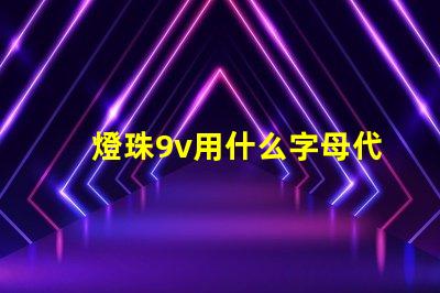 燈珠9v用什么字母代替