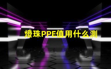 燈珠PPE值用什么測