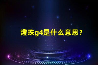 燈珠g4是什么意思？
