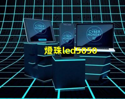 燈珠led5050