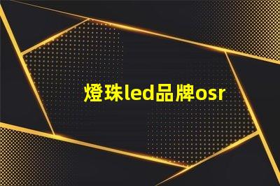 燈珠led品牌osram