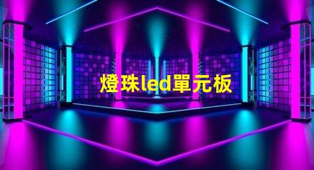 燈珠led單元板