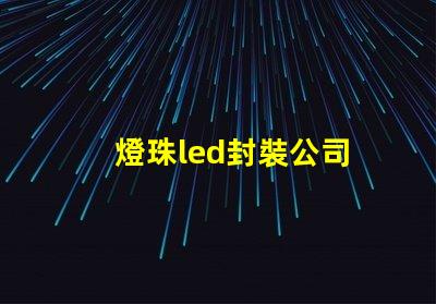 燈珠led封裝公司