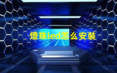 燈珠led怎么安裝