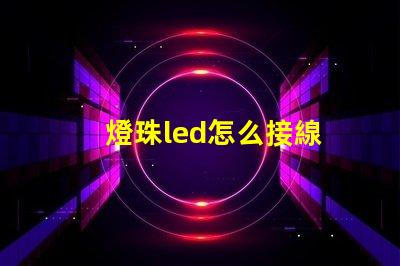 燈珠led怎么接線