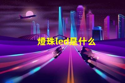 燈珠led是什么