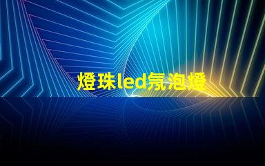 燈珠led氖泡燈