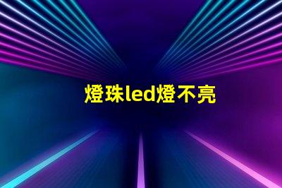 燈珠led燈不亮