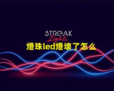 燈珠led燈壞了怎么維修