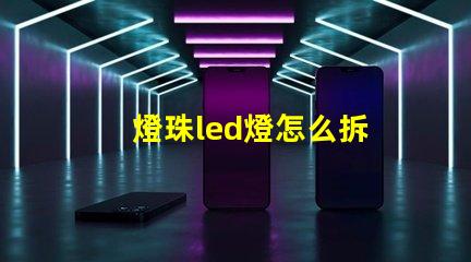 燈珠led燈怎么拆