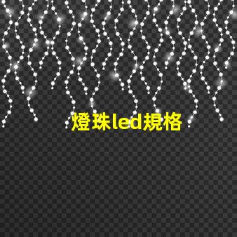 燈珠led規格