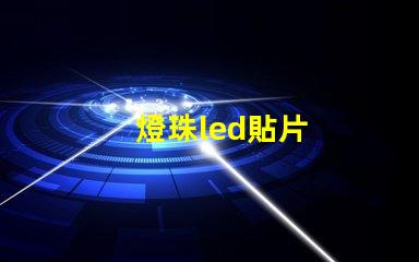 燈珠led貼片