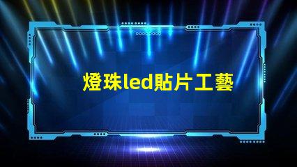 燈珠led貼片工藝