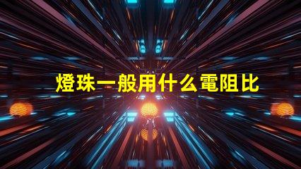 燈珠一般用什么電阻比較好