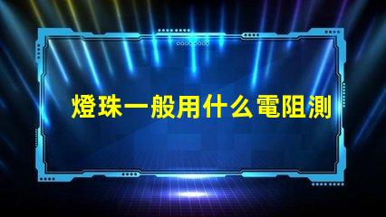 燈珠一般用什么電阻測試