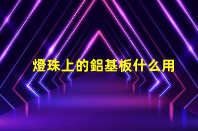 燈珠上的鋁基板什么用