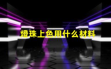 燈珠上色用什么材料