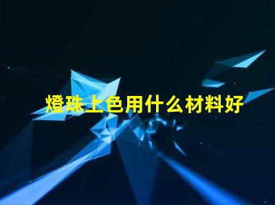 燈珠上色用什么材料好