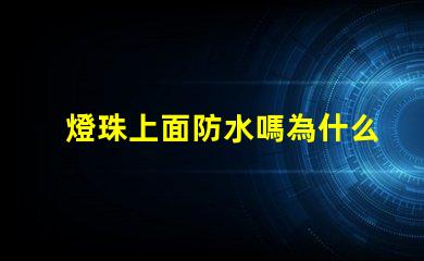 燈珠上面防水嗎為什么