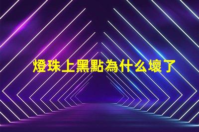 燈珠上黑點為什么壞了