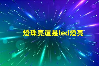 燈珠亮還是led燈亮