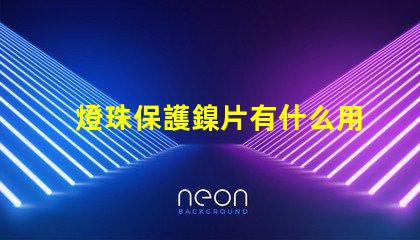 燈珠保護鎳片有什么用