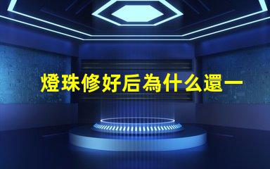 燈珠修好后為什么還一直燒燈珠