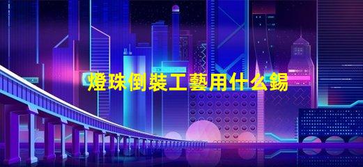 燈珠倒裝工藝用什么錫膏