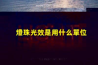 燈珠光效是用什么單位