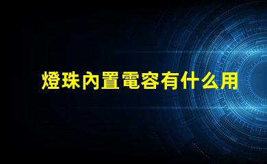 燈珠內置電容有什么用